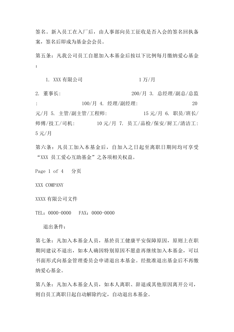 公司员工爱心互助基金方案管理方法.docx_第2页