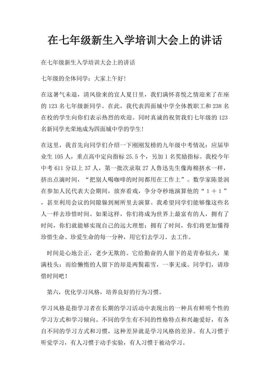 在七年级新生入学培训大会上的讲话(1).docx_第1页