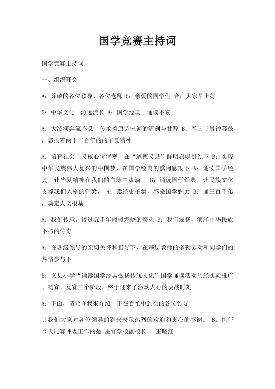 国学竞赛主持词.docx_第1页