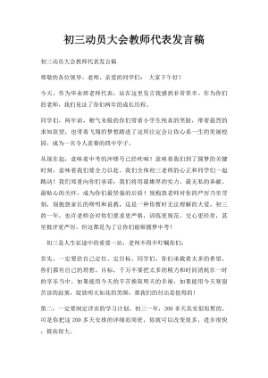 初三动员大会教师代表发言稿.docx