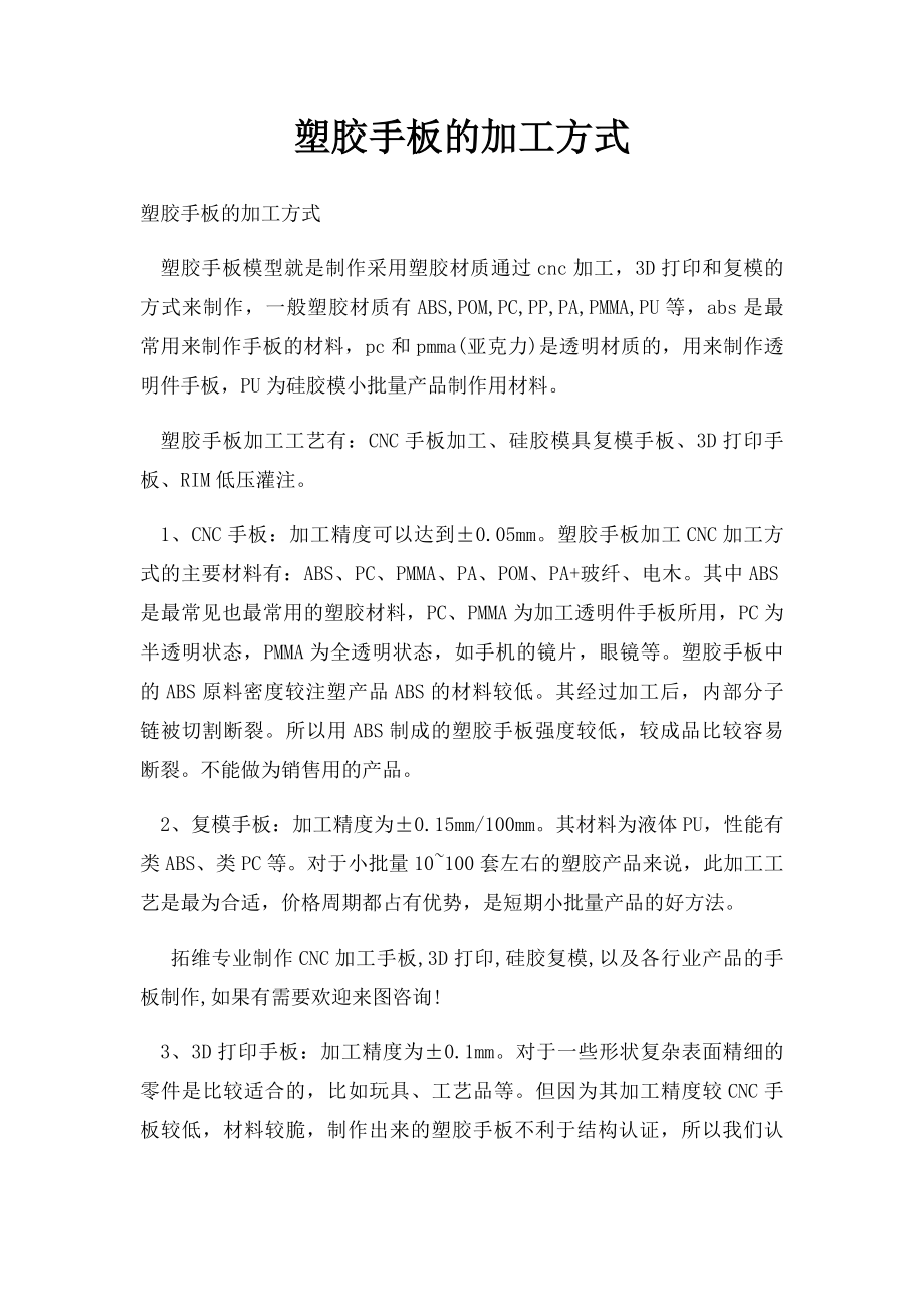 塑胶手板的加工方式.docx_第1页