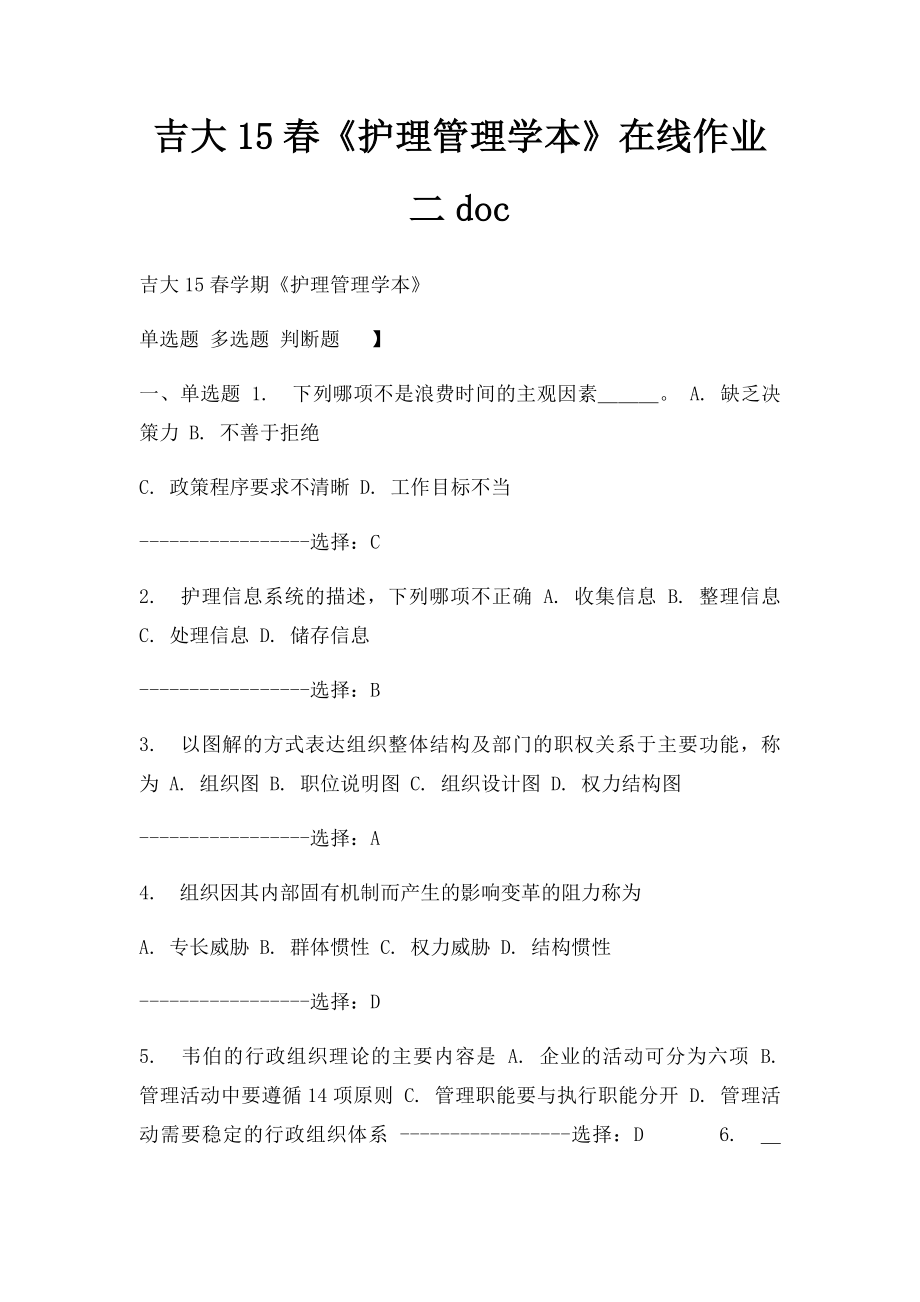 吉大15春《护理管理学本》在线作业二doc.docx_第1页