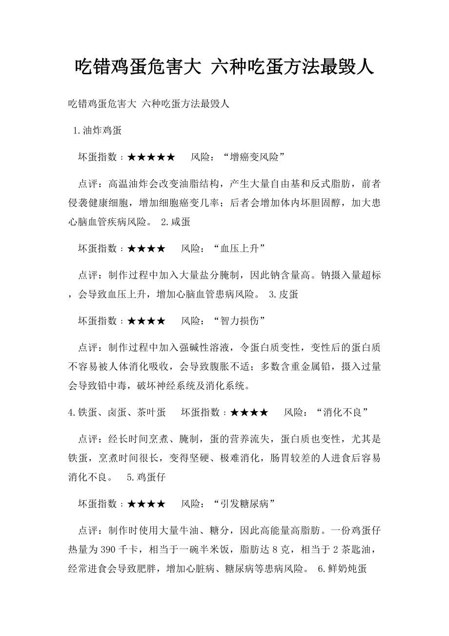 吃错鸡蛋危害大 六种吃蛋方法最毁人.docx_第1页