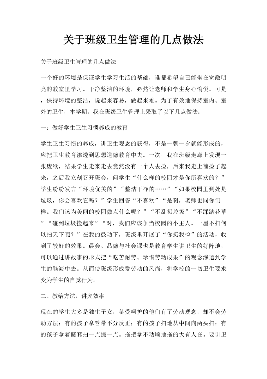 关于班级卫生管理的几点做法.docx_第1页