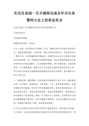 在全区奋战一百天确保完成全年目任务誓师大会上的表态发言.docx