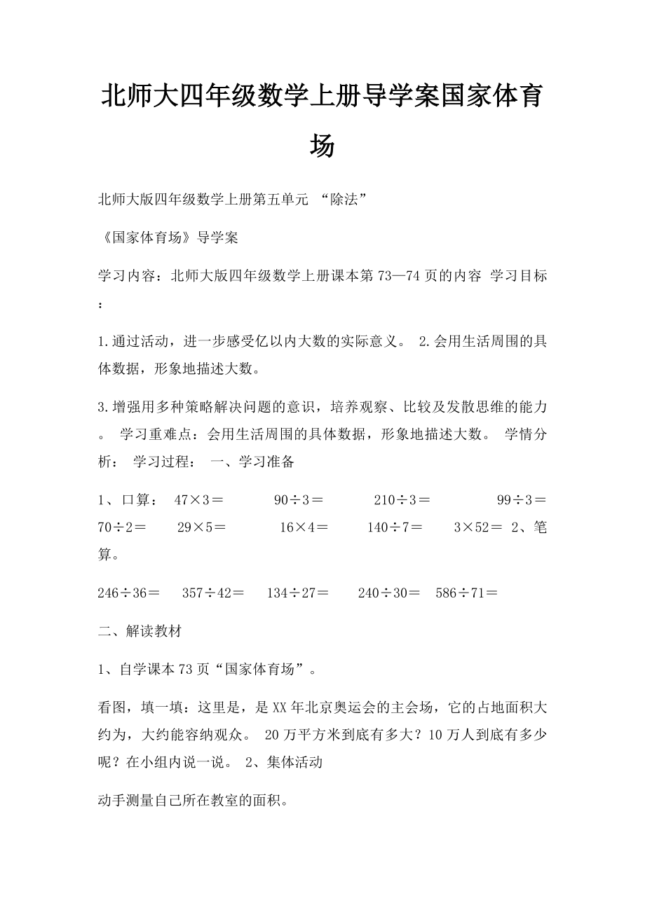 北师大四年级数学上册导学案国家体育场.docx_第1页