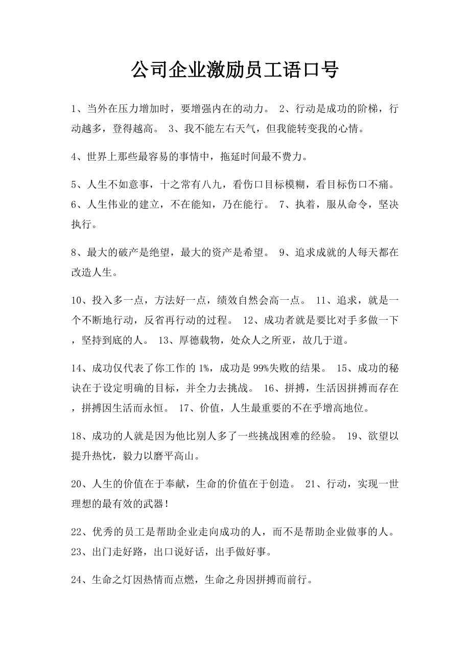 公司企业激励员工语口号.docx_第1页