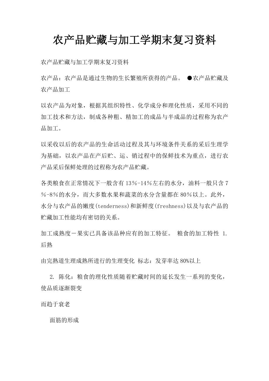 农产品贮藏与加工学期末复习资料.docx_第1页