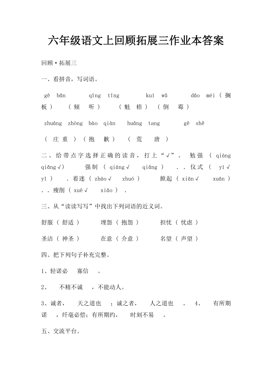 六年级语文上回顾拓展三作业本答案.docx_第1页