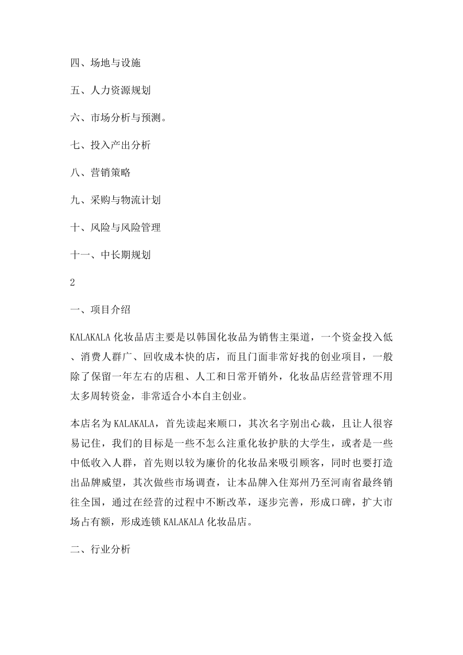 化妆品店创业计划书.docx_第2页