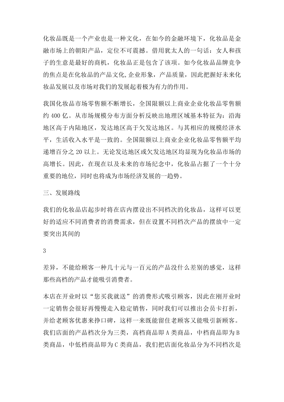 化妆品店创业计划书.docx_第3页