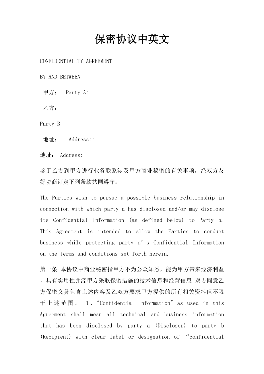 保密协议中英文(4).docx_第1页