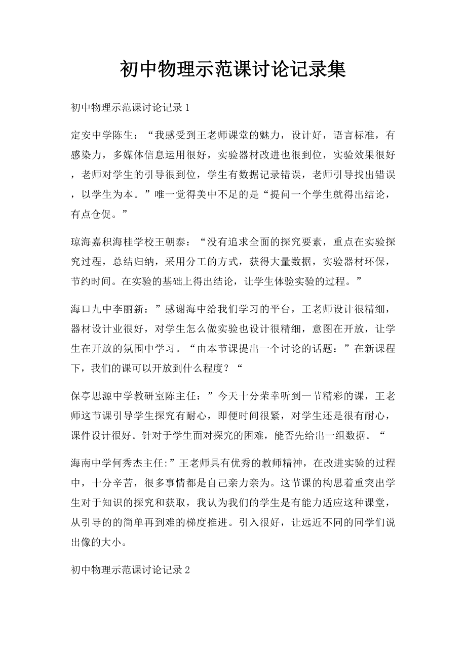 初中物理示范课讨论记录集.docx_第1页