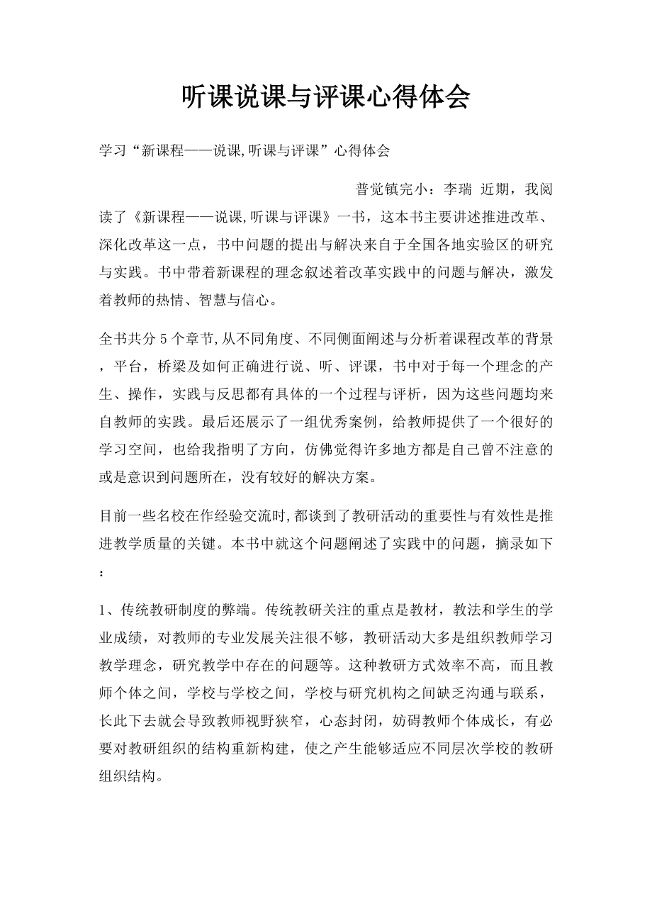 听课说课与评课心得体会.docx_第1页