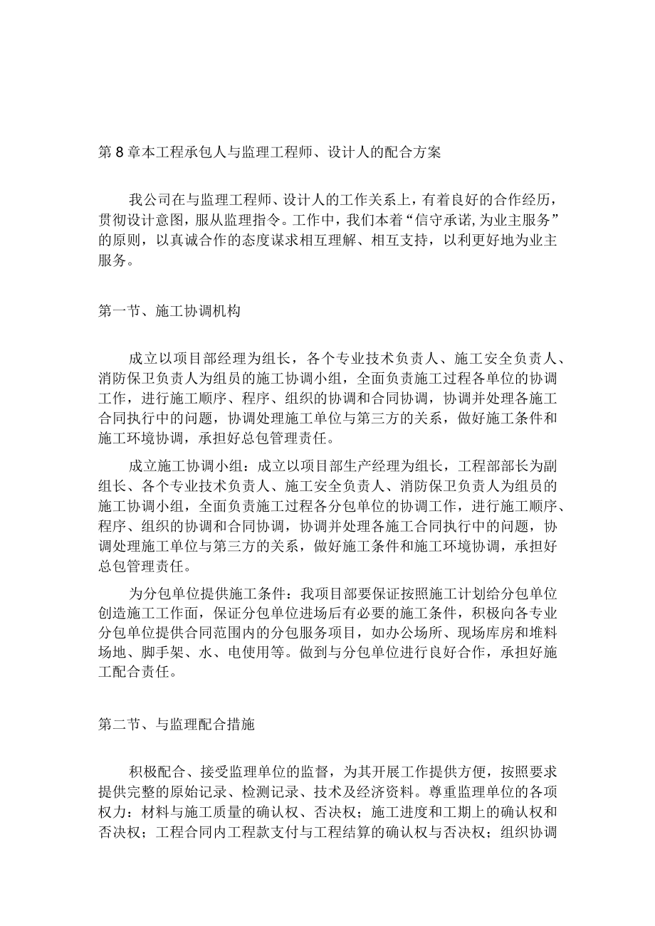 工程承包人与监理工程师、设计人的配合方案.docx_第1页