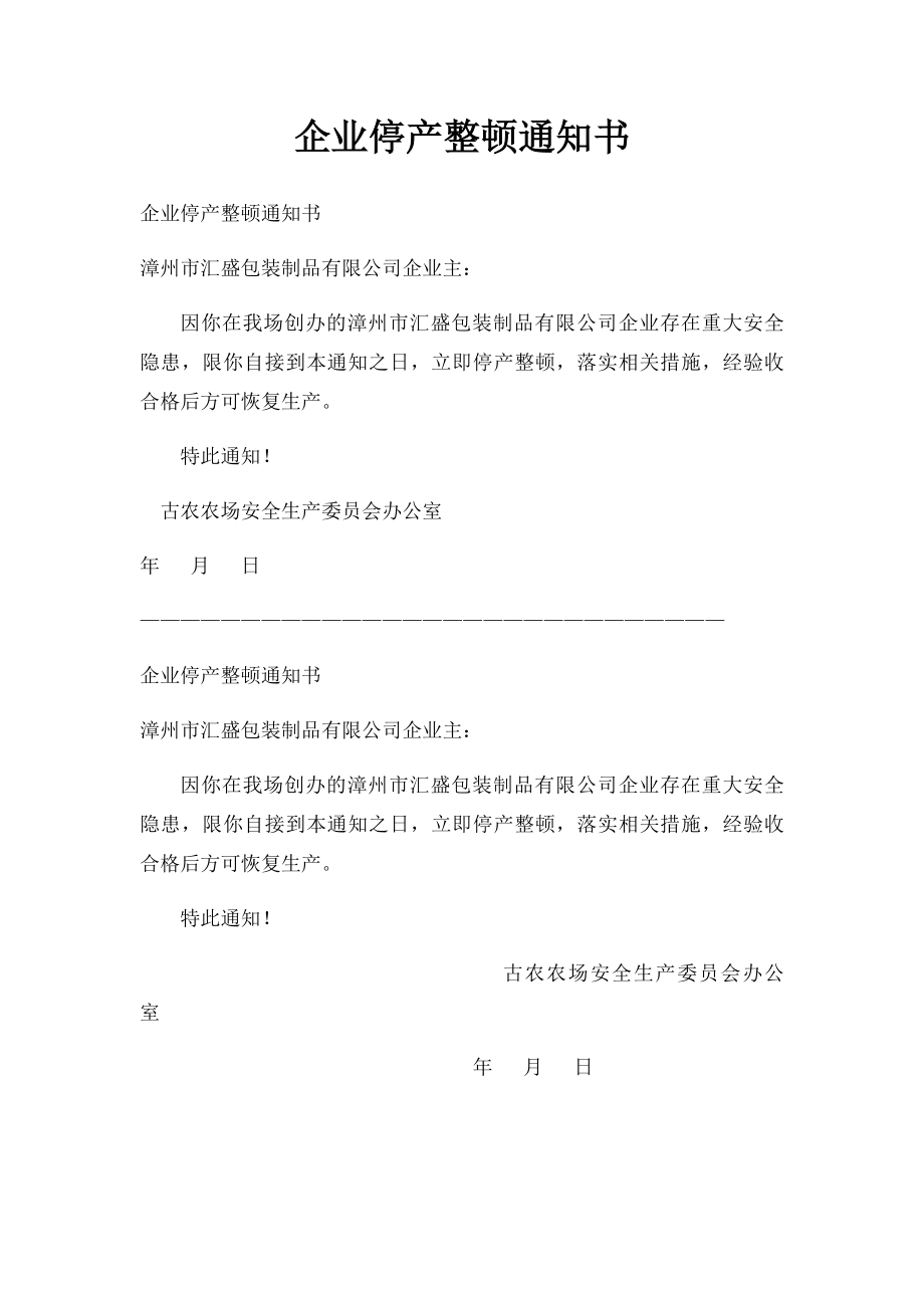 企业停产整顿通知书.docx_第1页