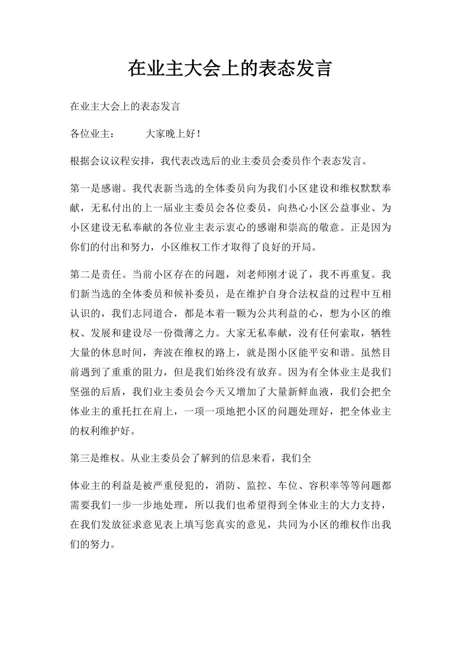 在业主大会上的表态发言.docx_第1页