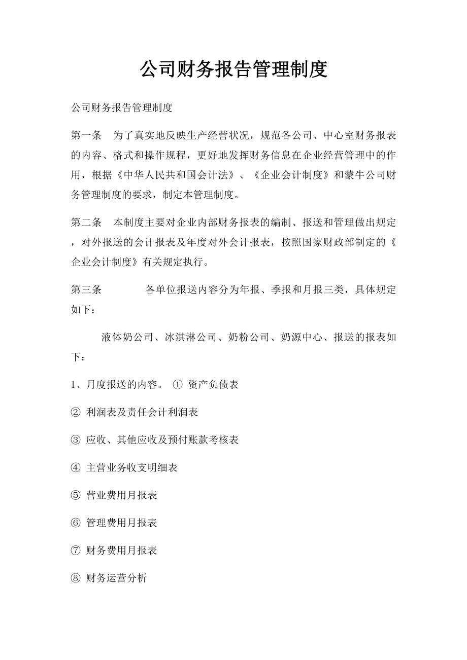 公司财务报告管理制度.docx_第1页