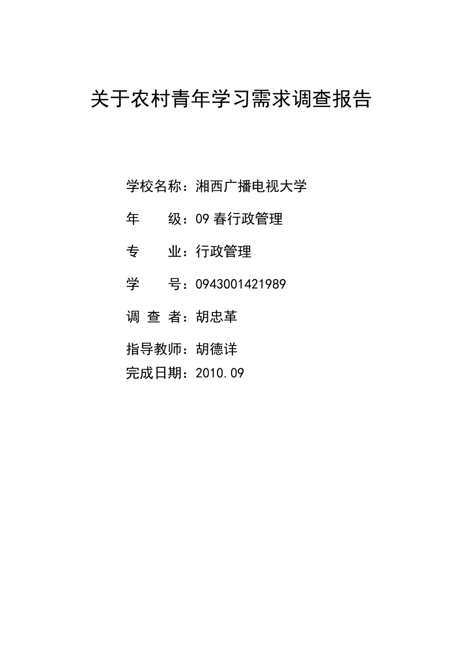 关于农村青学习需求调查报告.doc_第1页