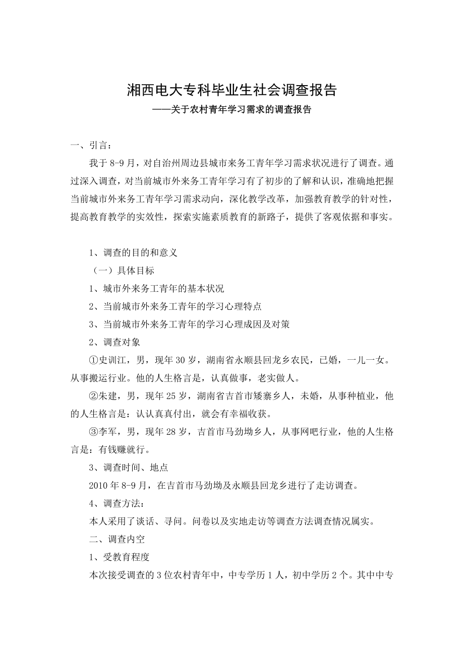 关于农村青学习需求调查报告.doc_第2页