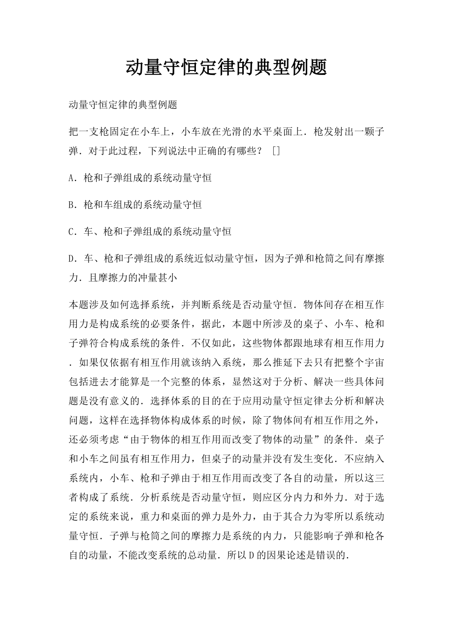 动量守恒定律的典型例题.docx_第1页