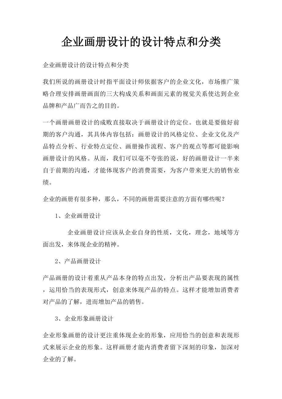 企业画册设计的设计特点和分类.docx_第1页