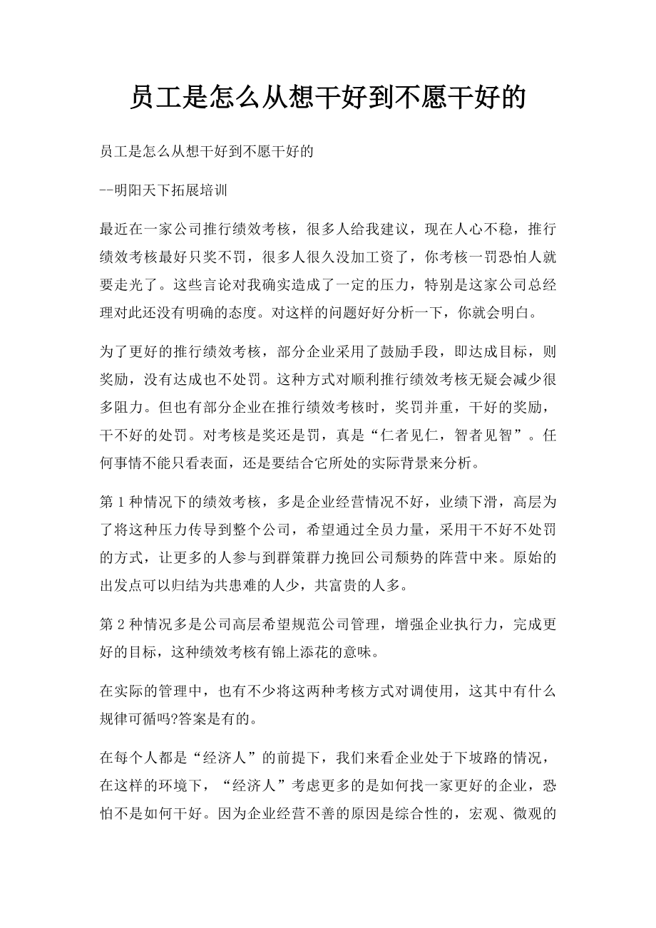 员工是怎么从想干好到不愿干好的.docx_第1页