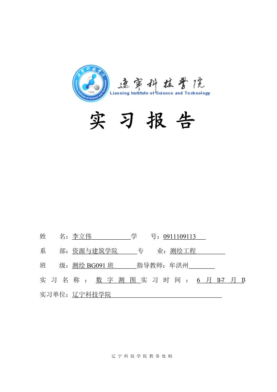 数字化测图实习报告.doc_第1页