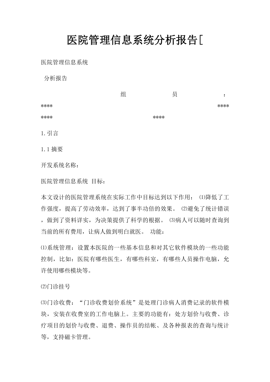 医院管理信息系统分析报告[.docx_第1页