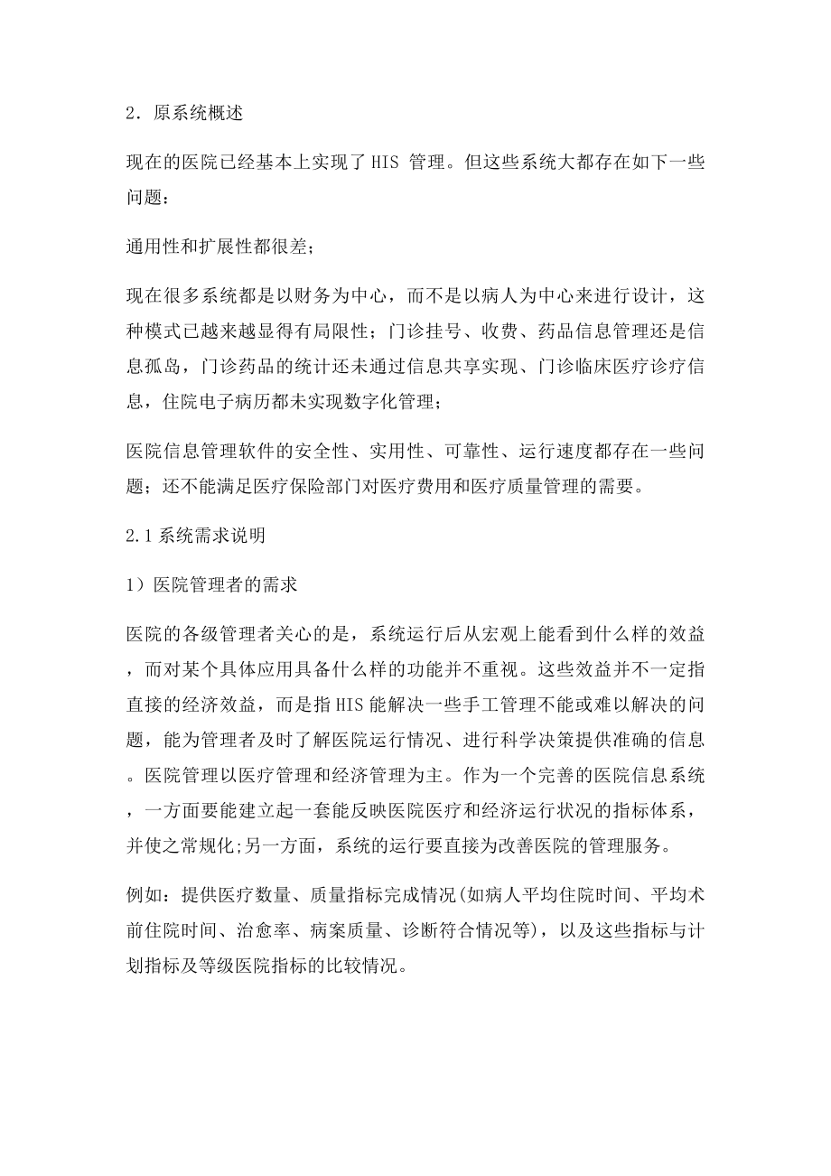 医院管理信息系统分析报告[.docx_第3页