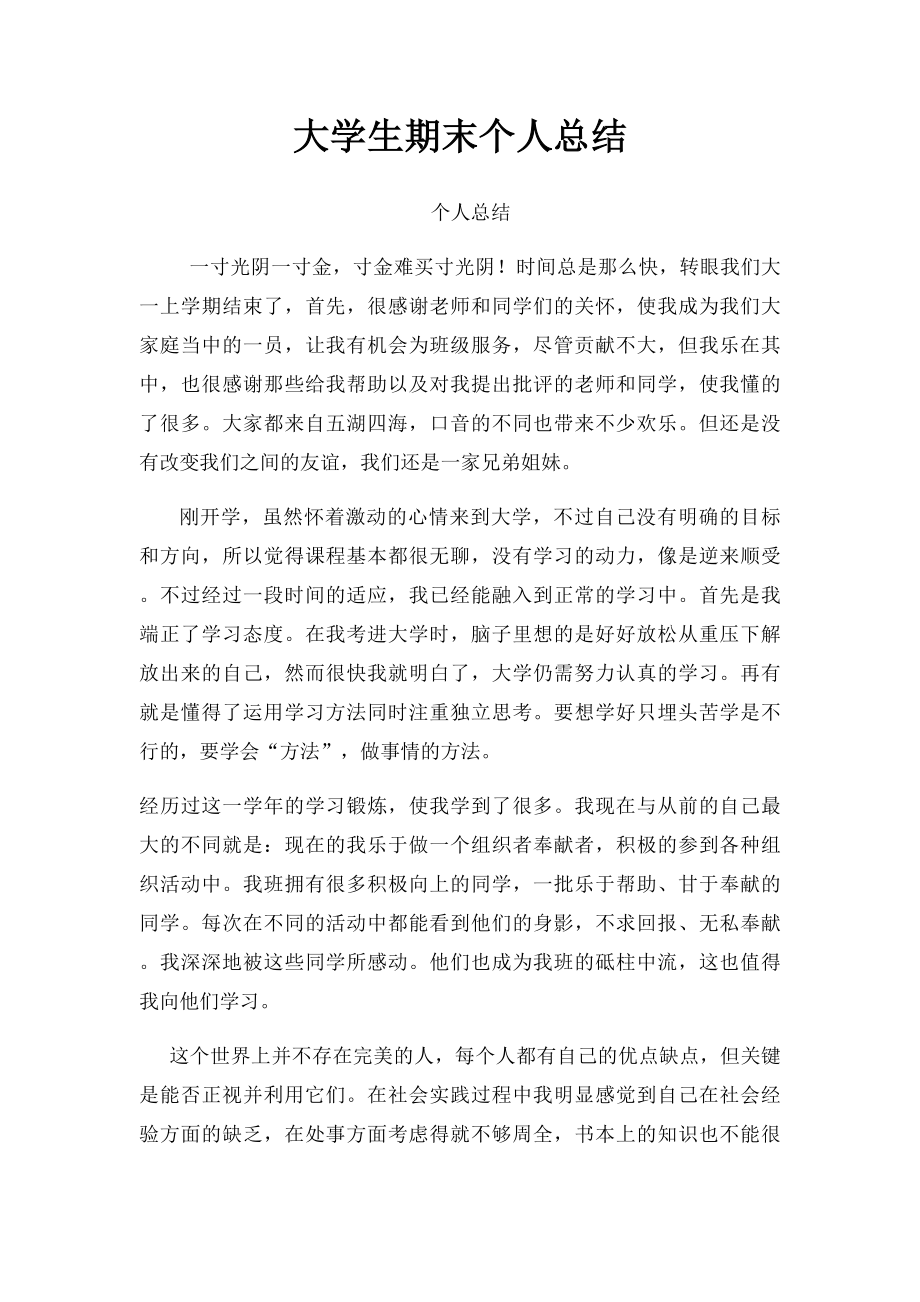 大学生期末个人总结.docx_第1页