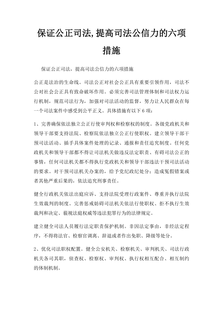 保证公正司法,提高司法公信力的六项措施.docx_第1页