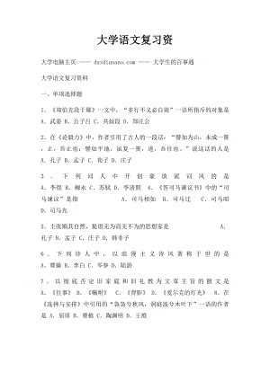 大学语文复习资.docx