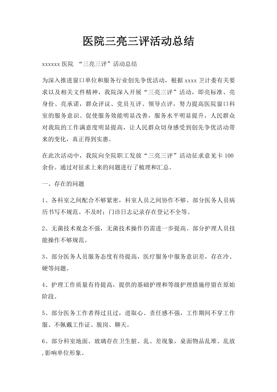 医院三亮三评活动总结.docx_第1页