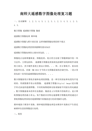 南师大遥感数字图像处理复习题.docx