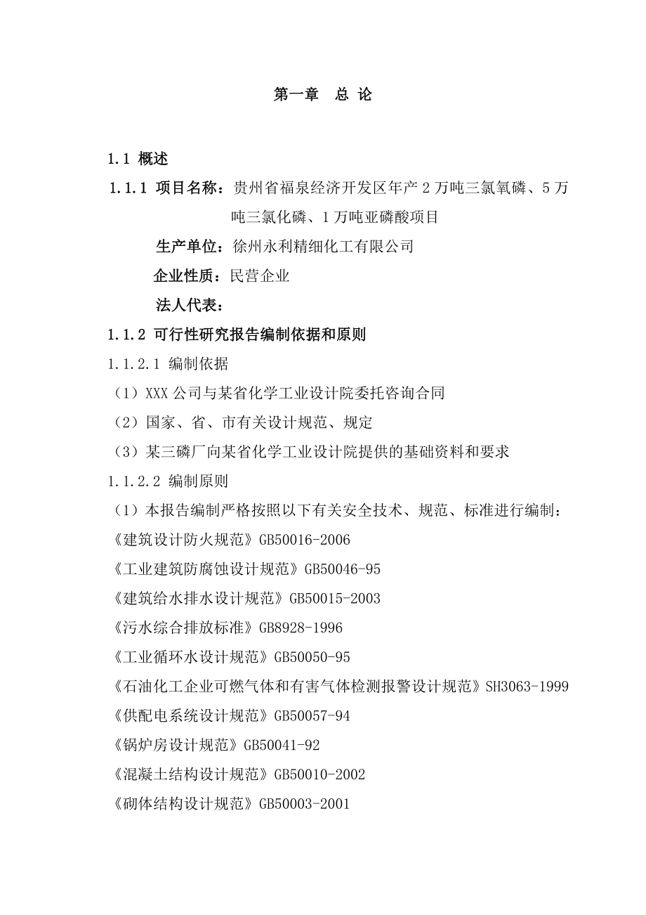 产2万吨三氯氧磷、5万吨三氯化磷及1万吨亚磷酸项目可行性建议书.doc_第1页