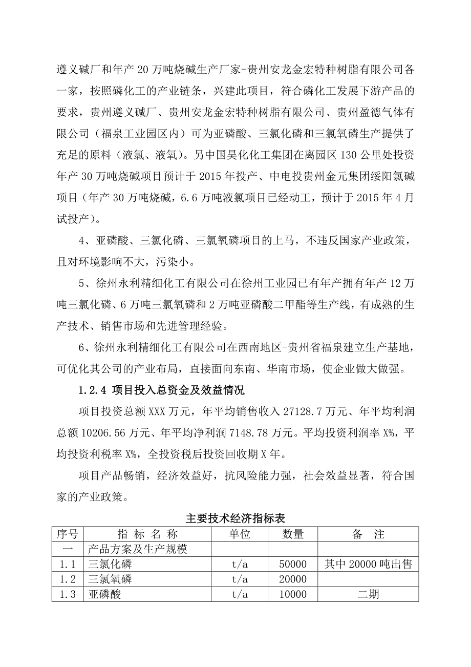 产2万吨三氯氧磷、5万吨三氯化磷及1万吨亚磷酸项目可行性建议书.doc_第3页