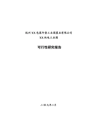 杭州某机电工业园可行性研究报告.doc