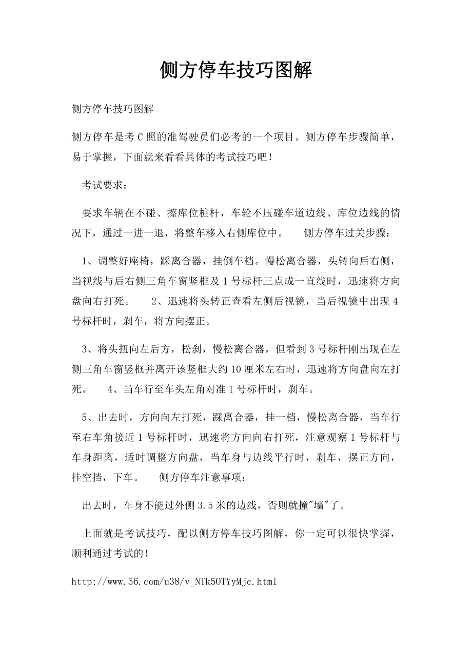 侧方停车技巧图解.docx_第1页