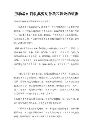 劳动者如何收集劳动仲裁和诉讼的证据.docx