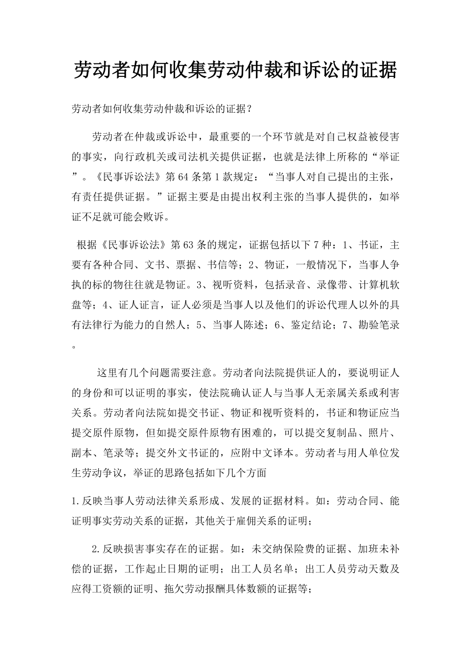 劳动者如何收集劳动仲裁和诉讼的证据.docx_第1页