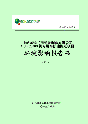 中航美运兰田装备制造有限公司产20000辆专用车扩建搬迁项目环境影响报告书简本.doc