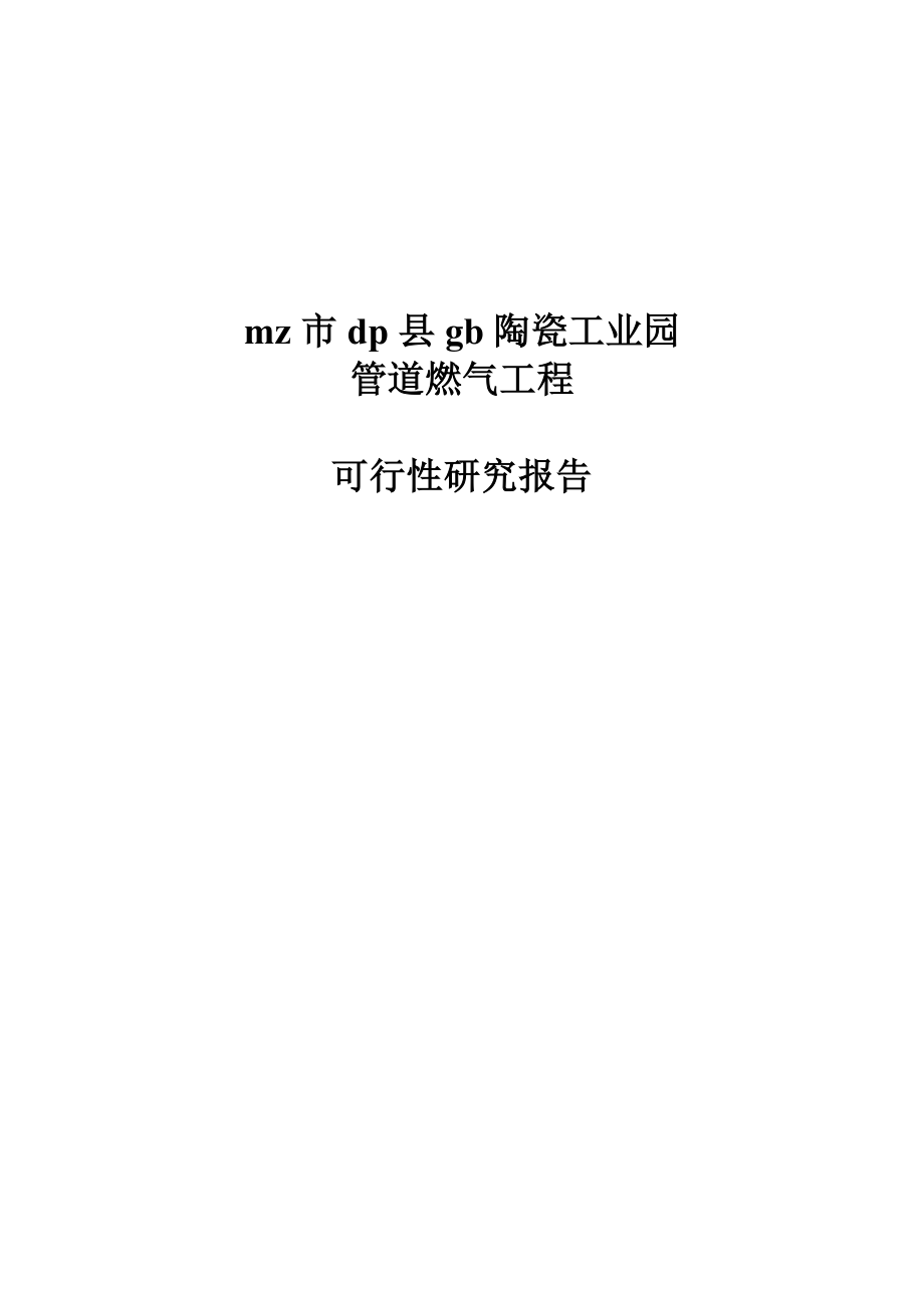 陶瓷工业园管道燃气工程可行性研究报告(可研报告)20026.doc_第1页