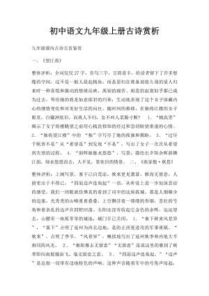 初中语文九年级上册古诗赏析.docx