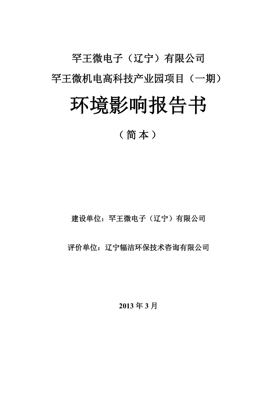 罕王微电子（辽宁）有限公司罕王微机电高科技产业园项目（一期）环境影响报告书.doc_第1页