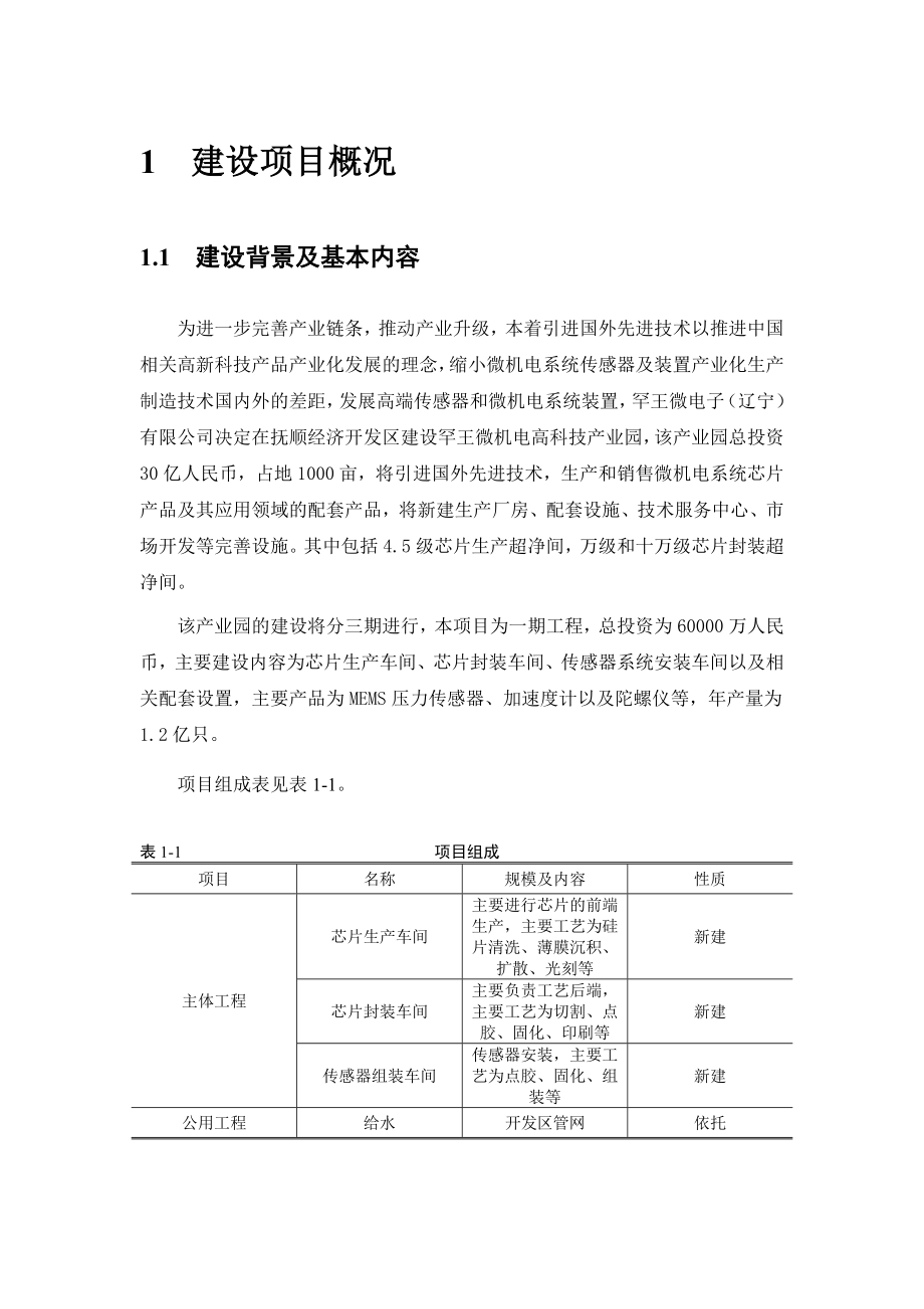 罕王微电子（辽宁）有限公司罕王微机电高科技产业园项目（一期）环境影响报告书.doc_第3页