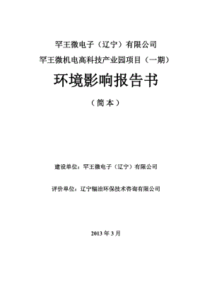 罕王微电子（辽宁）有限公司罕王微机电高科技产业园项目（一期）环境影响报告书.doc