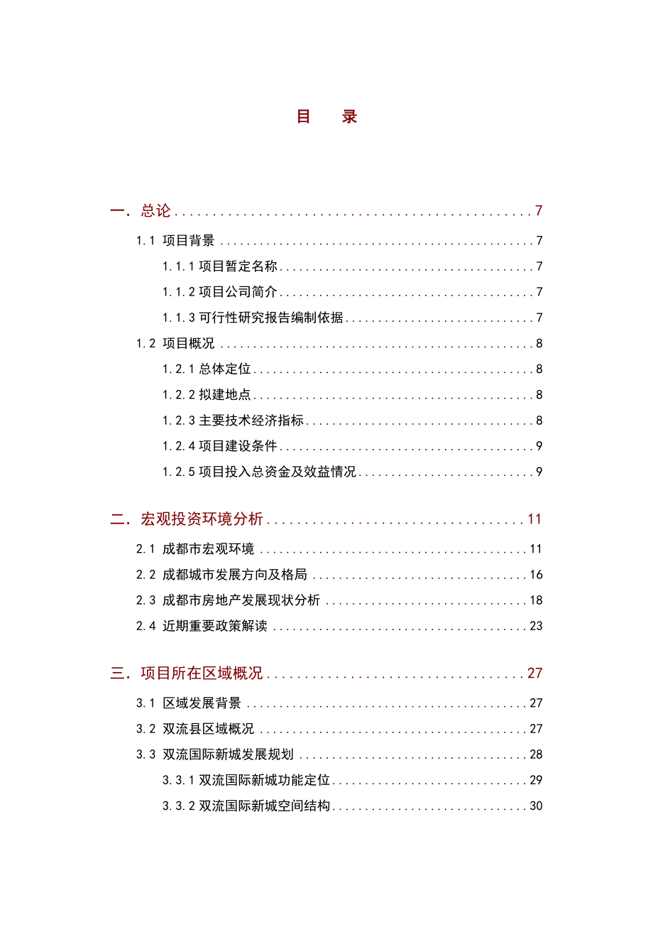 成都贵通映月湾可研报告.doc_第2页