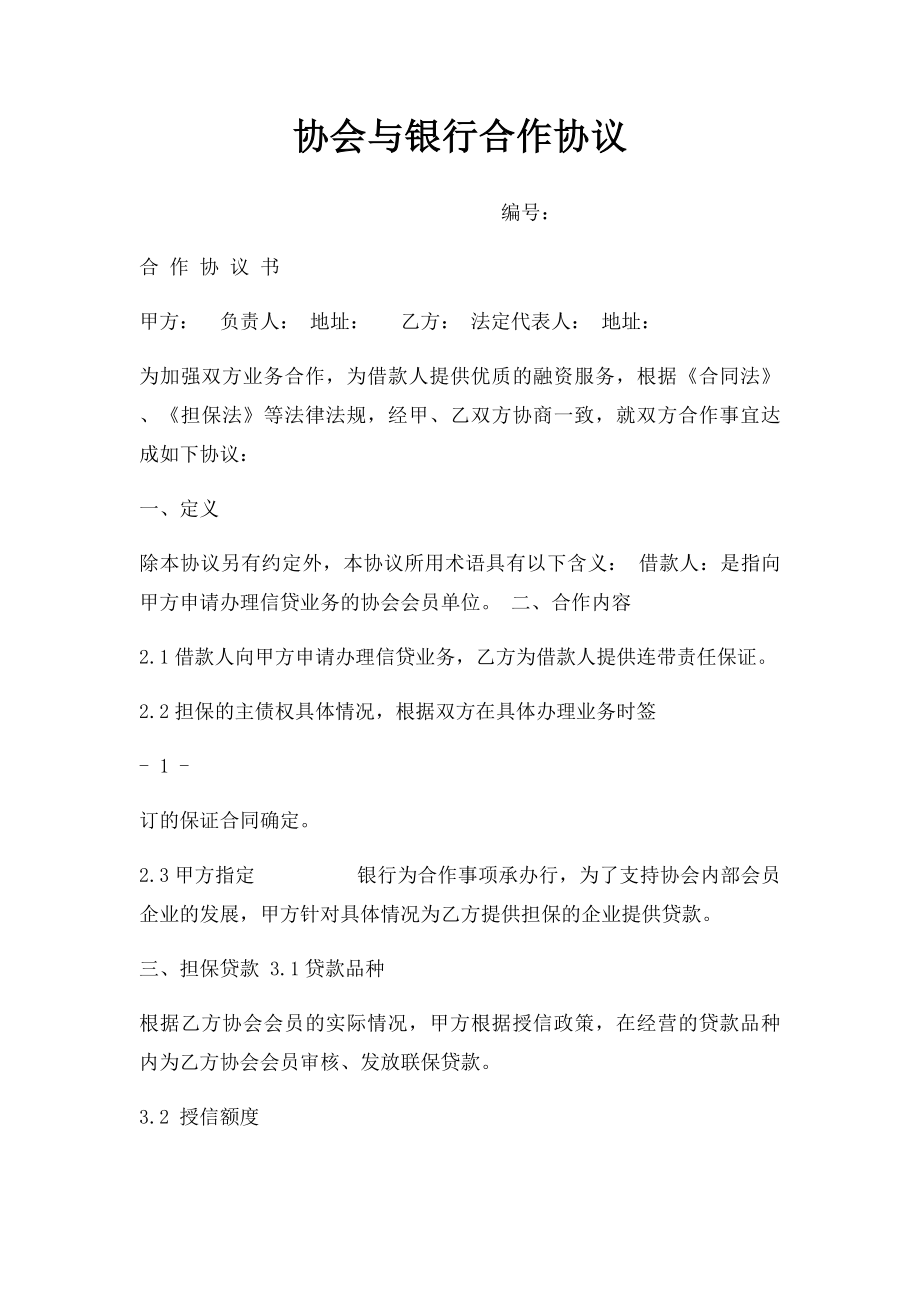 协会与银行合作协议.docx_第1页