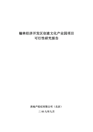 榆林经济开发区创意文化产业园项目可行性研究报告.doc